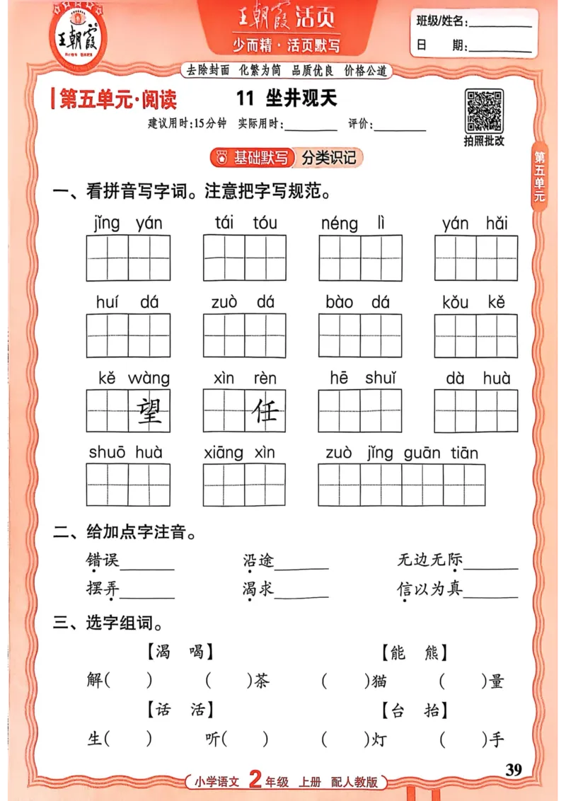 二年级语文人教版上册25秋《王朝霞活页默写》_25秋小学语数英习题试卷_语文_1-6年级语文人教版上册25秋《王朝霞活页默写》_二年级语文人教版上册25秋《王朝霞活页默写》