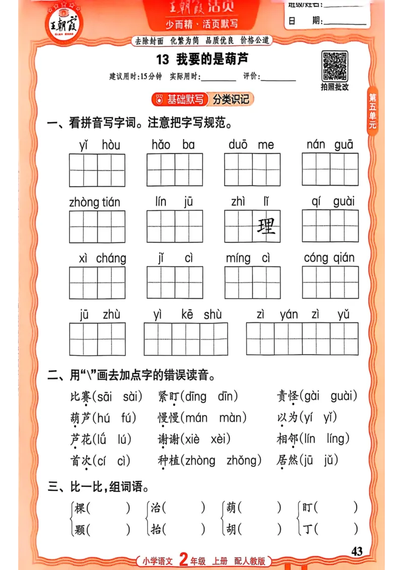 二年级语文人教版上册25秋《王朝霞活页默写》_25秋小学语数英习题试卷_语文_1-6年级语文人教版上册25秋《王朝霞活页默写》_二年级语文人教版上册25秋《王朝霞活页默写》