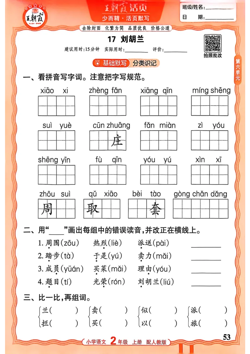 二年级语文人教版上册25秋《王朝霞活页默写》_25秋小学语数英习题试卷_语文_1-6年级语文人教版上册25秋《王朝霞活页默写》_二年级语文人教版上册25秋《王朝霞活页默写》