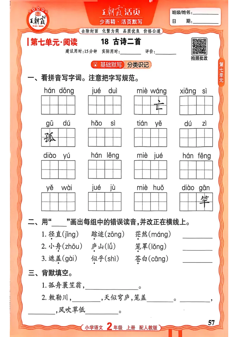 二年级语文人教版上册25秋《王朝霞活页默写》_25秋小学语数英习题试卷_语文_1-6年级语文人教版上册25秋《王朝霞活页默写》_二年级语文人教版上册25秋《王朝霞活页默写》