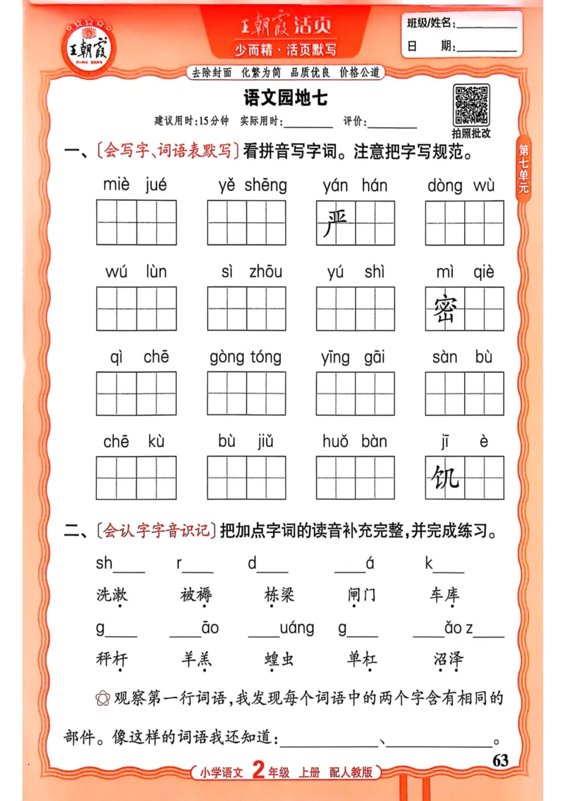 二年级语文人教版上册25秋《王朝霞活页默写》_25秋小学语数英习题试卷_语文_1-6年级语文人教版上册25秋《王朝霞活页默写》_二年级语文人教版上册25秋《王朝霞活页默写》