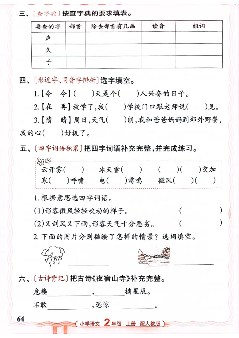 二年级语文人教版上册25秋《王朝霞活页默写》_25秋小学语数英习题试卷_语文_1-6年级语文人教版上册25秋《王朝霞活页默写》_二年级语文人教版上册25秋《王朝霞活页默写》