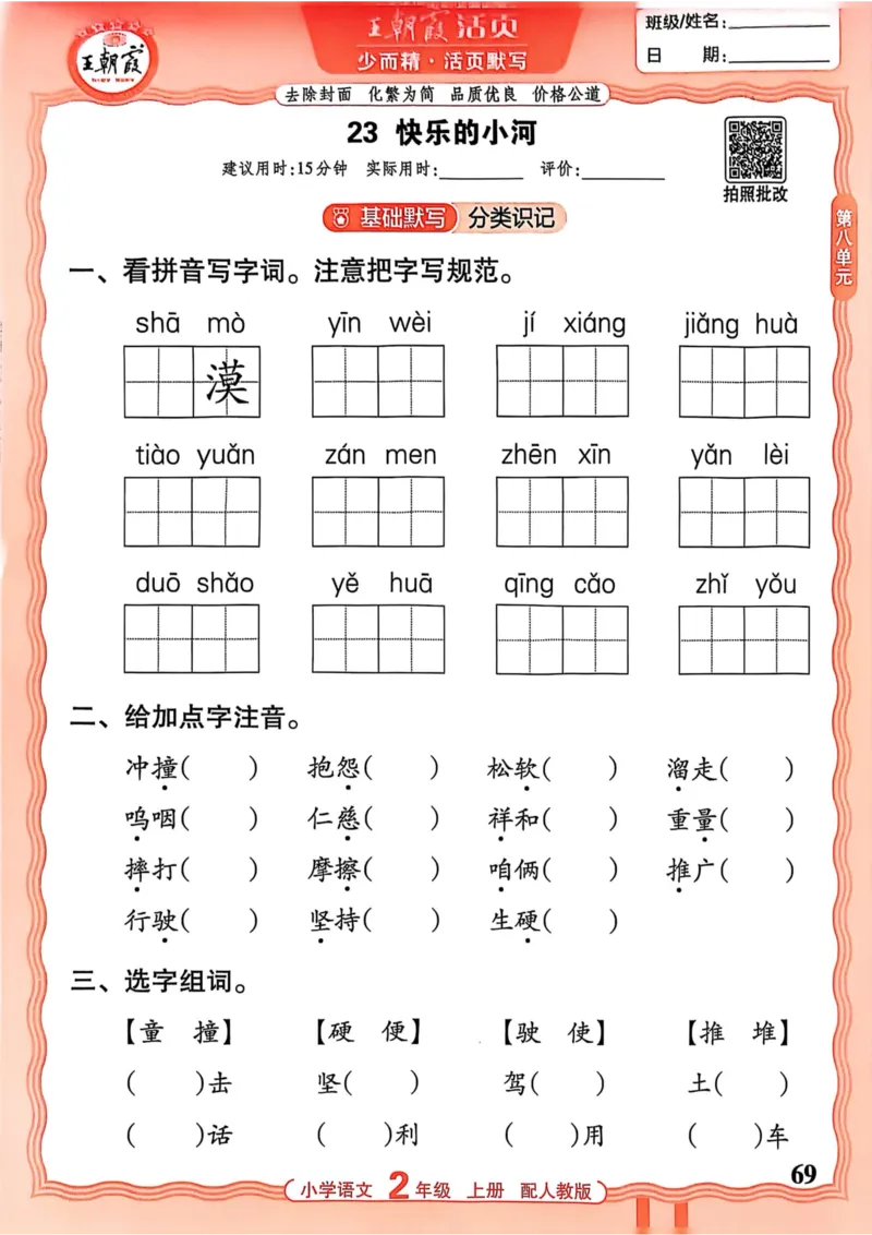 二年级语文人教版上册25秋《王朝霞活页默写》_25秋小学语数英习题试卷_语文_1-6年级语文人教版上册25秋《王朝霞活页默写》_二年级语文人教版上册25秋《王朝霞活页默写》