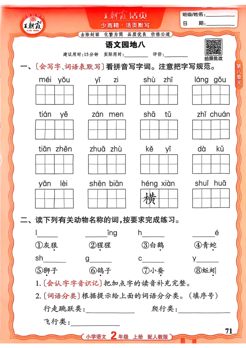 二年级语文人教版上册25秋《王朝霞活页默写》_25秋小学语数英习题试卷_语文_1-6年级语文人教版上册25秋《王朝霞活页默写》_二年级语文人教版上册25秋《王朝霞活页默写》