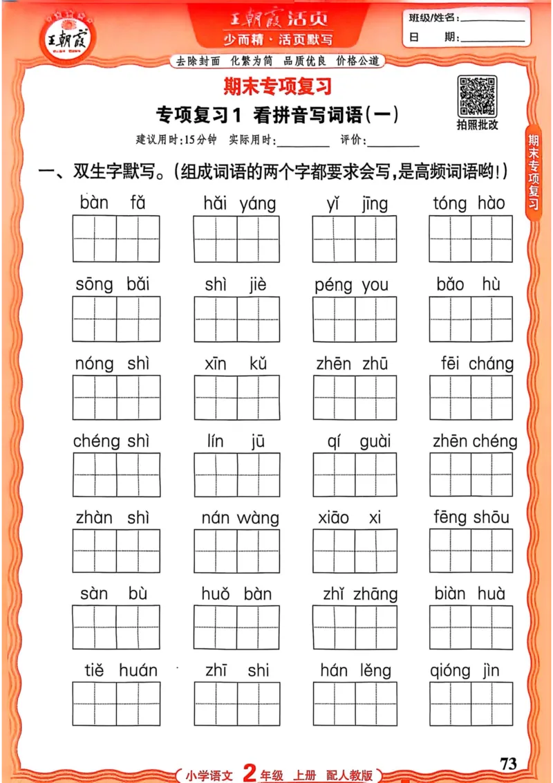 二年级语文人教版上册25秋《王朝霞活页默写》_25秋小学语数英习题试卷_语文_1-6年级语文人教版上册25秋《王朝霞活页默写》_二年级语文人教版上册25秋《王朝霞活页默写》