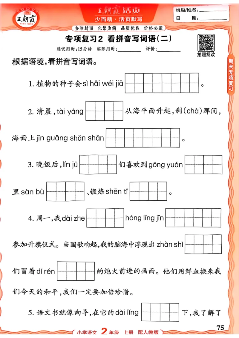 二年级语文人教版上册25秋《王朝霞活页默写》_25秋小学语数英习题试卷_语文_1-6年级语文人教版上册25秋《王朝霞活页默写》_二年级语文人教版上册25秋《王朝霞活页默写》