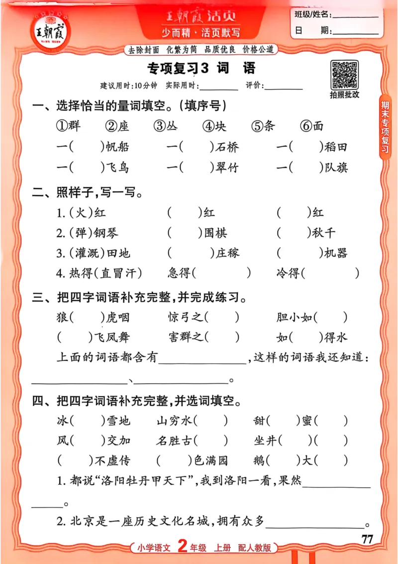 二年级语文人教版上册25秋《王朝霞活页默写》_25秋小学语数英习题试卷_语文_1-6年级语文人教版上册25秋《王朝霞活页默写》_二年级语文人教版上册25秋《王朝霞活页默写》