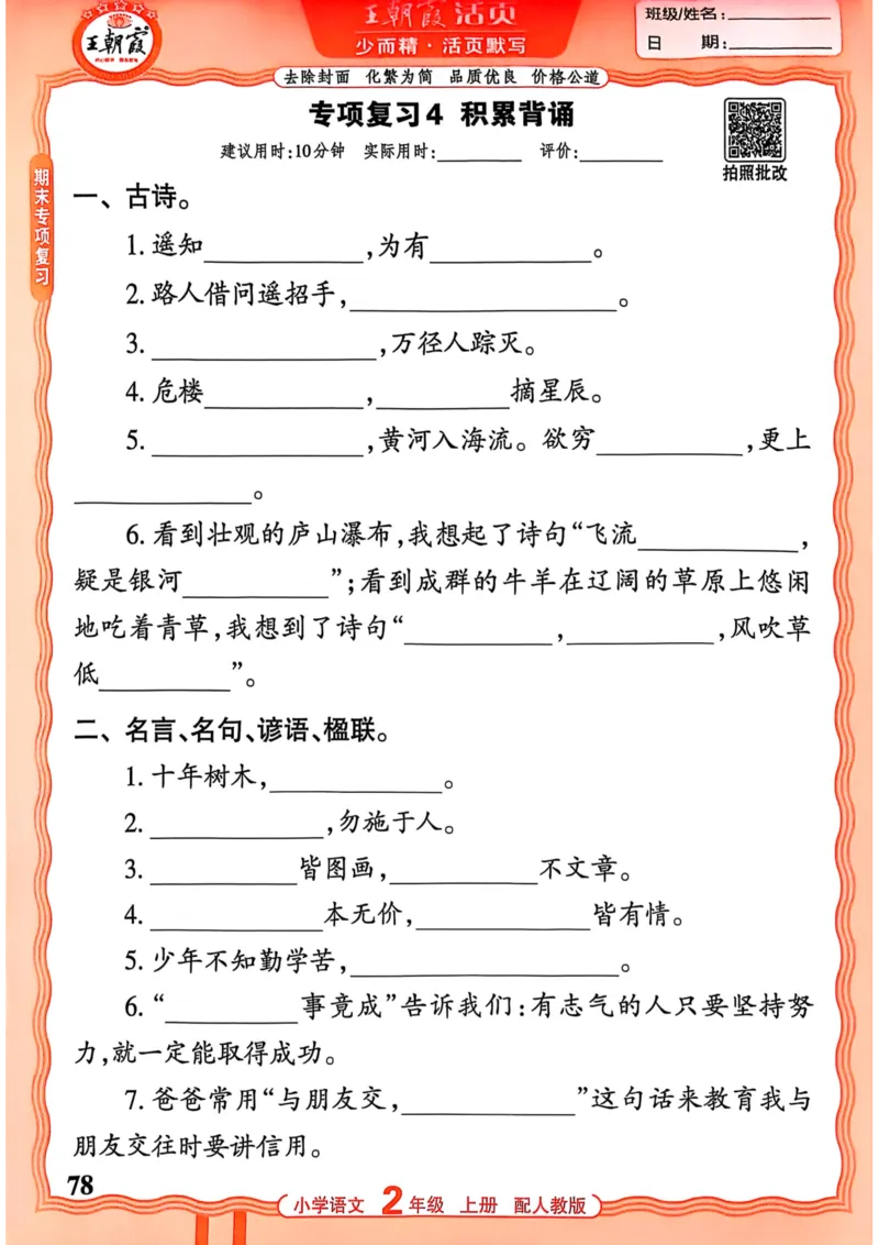 二年级语文人教版上册25秋《王朝霞活页默写》_25秋小学语数英习题试卷_语文_1-6年级语文人教版上册25秋《王朝霞活页默写》_二年级语文人教版上册25秋《王朝霞活页默写》