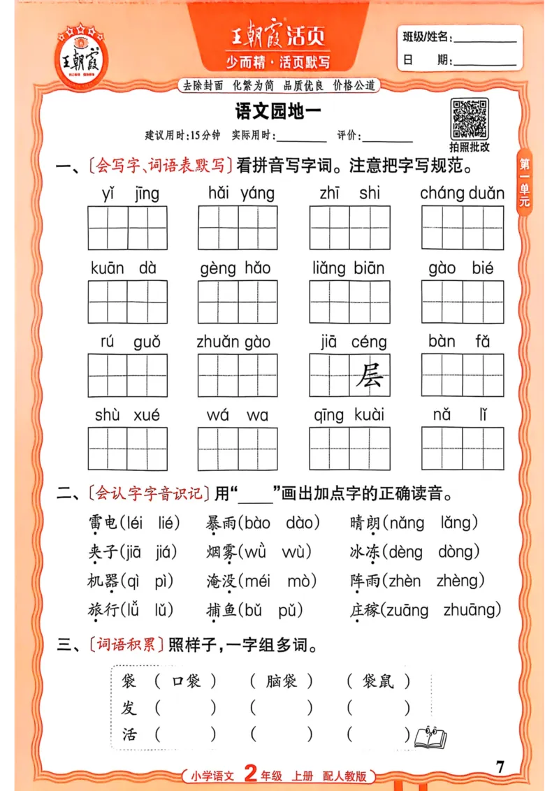 二年级语文人教版上册25秋《王朝霞活页默写》_25秋小学语数英习题试卷_语文_1-6年级语文人教版上册25秋《王朝霞活页默写》_二年级语文人教版上册25秋《王朝霞活页默写》