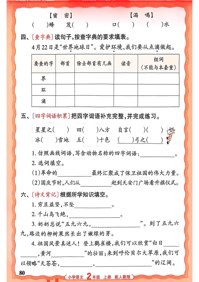 二年级语文人教版上册25秋《王朝霞活页默写》_25秋小学语数英习题试卷_语文_1-6年级语文人教版上册25秋《王朝霞活页默写》_二年级语文人教版上册25秋《王朝霞活页默写》