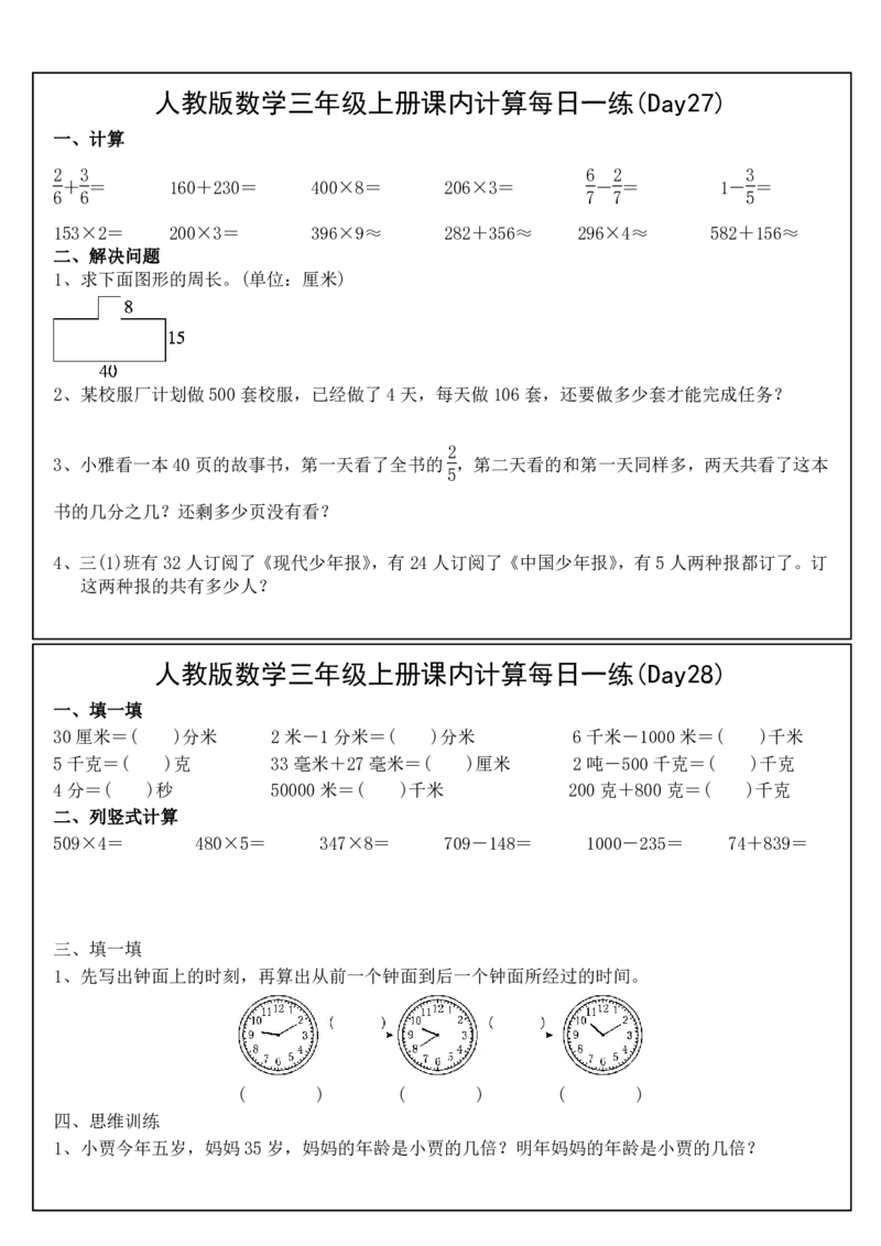 人教版数学三年级上册课内提升每日一练_小学数学一二三四五年级上下册晨读晚默每日练小纸条知识点_小学数学（每日一练小纸条）_人教版数学每日一练3上（30天）