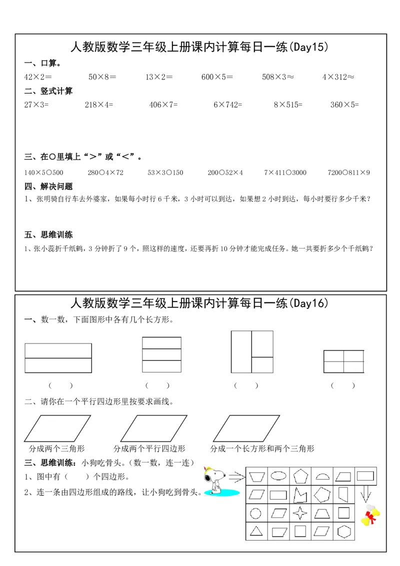 人教版数学三年级上册课内提升每日一练_小学数学一二三四五年级上下册晨读晚默每日练小纸条知识点_小学数学（每日一练小纸条）_人教版数学每日一练3上（30天）