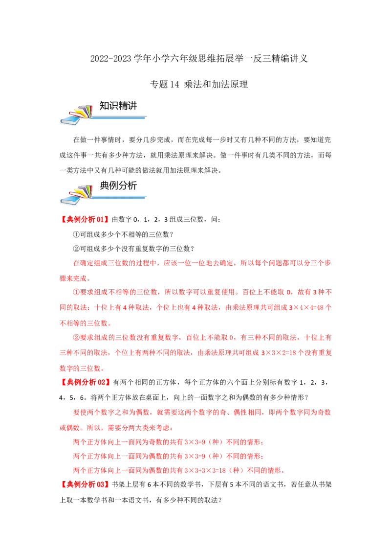 专题14乘法和加法原理（解析）_小学数学思维训练电子版举一反三奥数逻辑拓展专项图解强化_六年级_（培优提升讲义）2022-2023学年六年级数学思维拓展举一反三精编讲义（通用版）(25)份