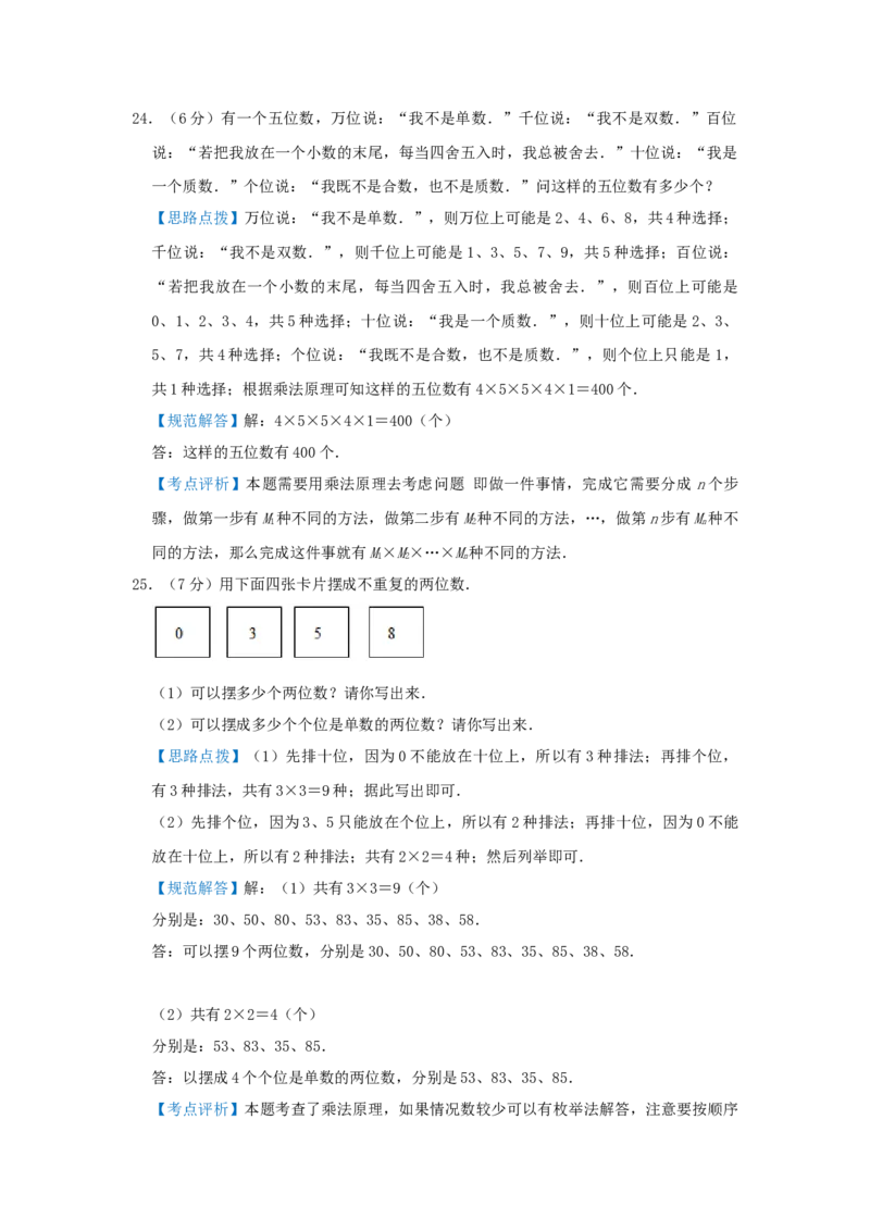 专题14乘法和加法原理（解析）_小学数学思维训练电子版举一反三奥数逻辑拓展专项图解强化_六年级_（培优提升讲义）2022-2023学年六年级数学思维拓展举一反三精编讲义（通用版）(25)份