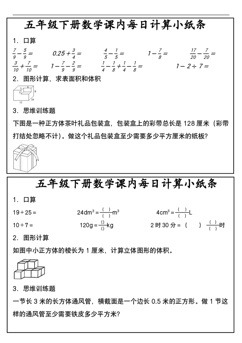 五年级下册数学课内每日计算小纸条2_小学数学一二三四五年级上下册晨读晚默每日练小纸条知识点_小学数学（每日一练小纸条）_人教版数学每日一练5下（30天）