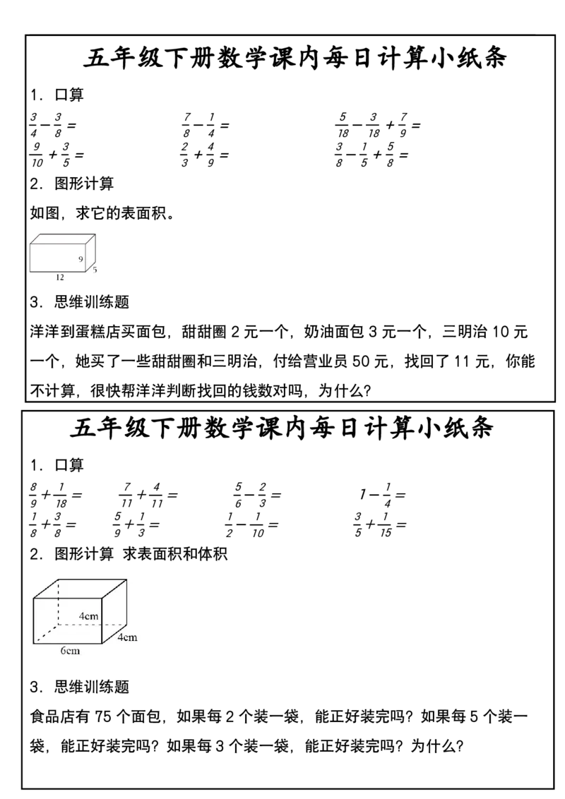 五年级下册数学课内每日计算小纸条2_小学数学一二三四五年级上下册晨读晚默每日练小纸条知识点_小学数学（每日一练小纸条）_人教版数学每日一练5下（30天）