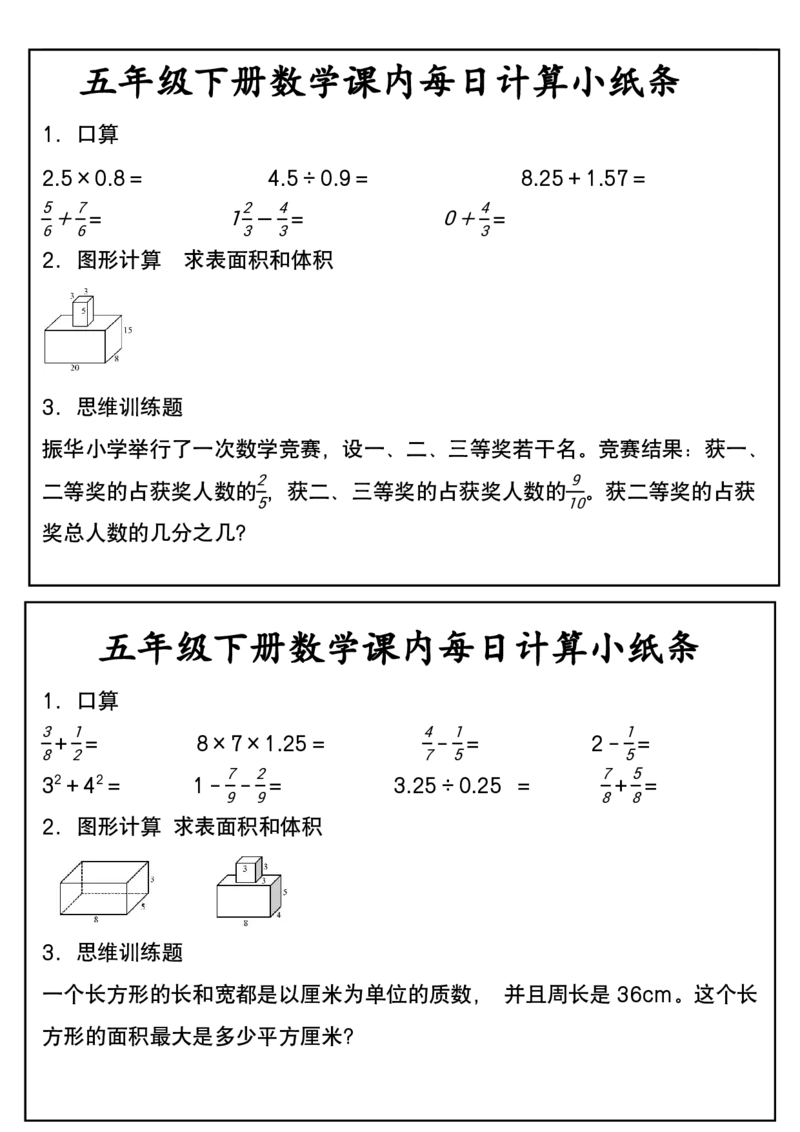 五年级下册数学课内每日计算小纸条2_小学数学一二三四五年级上下册晨读晚默每日练小纸条知识点_小学数学（每日一练小纸条）_人教版数学每日一练5下（30天）