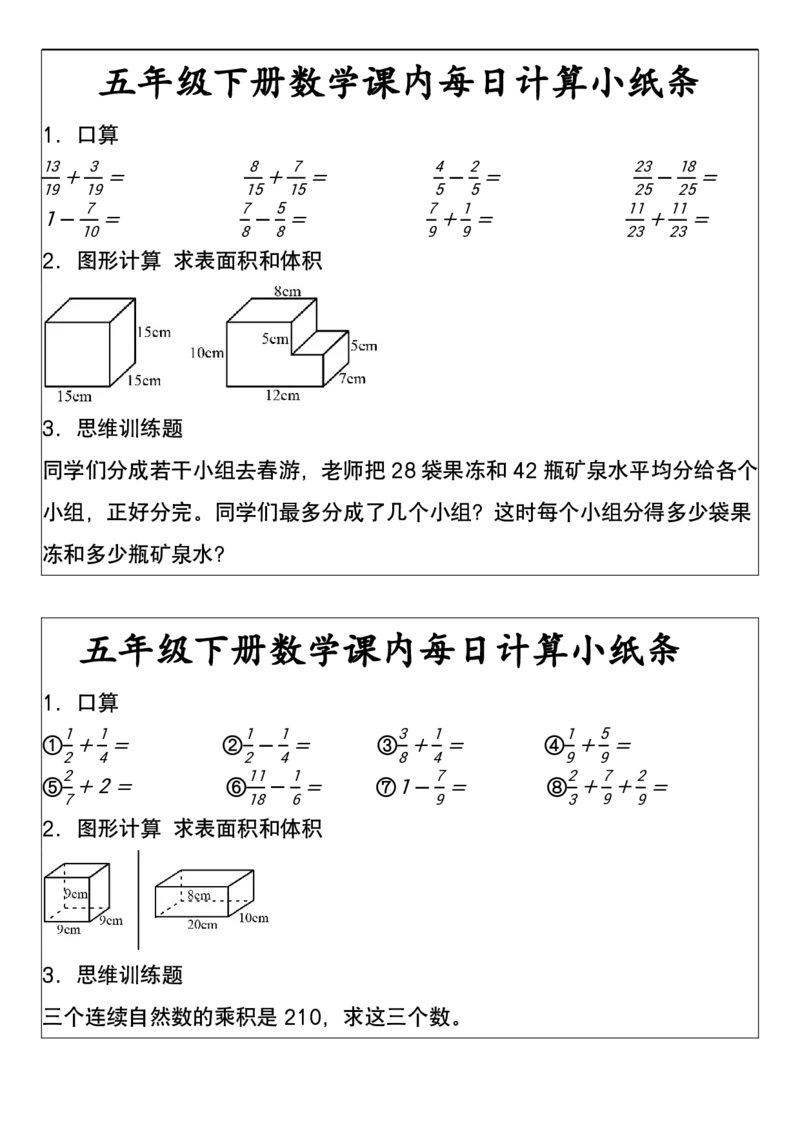 五年级下册数学课内每日计算小纸条2_小学数学一二三四五年级上下册晨读晚默每日练小纸条知识点_小学数学（每日一练小纸条）_人教版数学每日一练5下（30天）