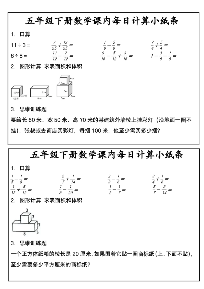 五年级下册数学课内每日计算小纸条2_小学数学一二三四五年级上下册晨读晚默每日练小纸条知识点_小学数学（每日一练小纸条）_人教版数学每日一练5下（30天）