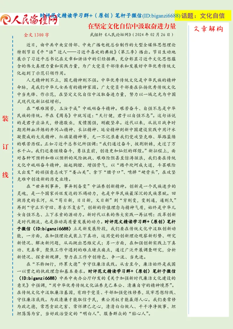 0227-未标注绿-在坚定文化自信中汲取奋进力量_2026考公资料_（57）申论材料_00、笔杆子晨读材料_2024笔杆子晨读_笔杆子2月时政_0227在坚定文化自信中汲取奋进力量话题：文化自信