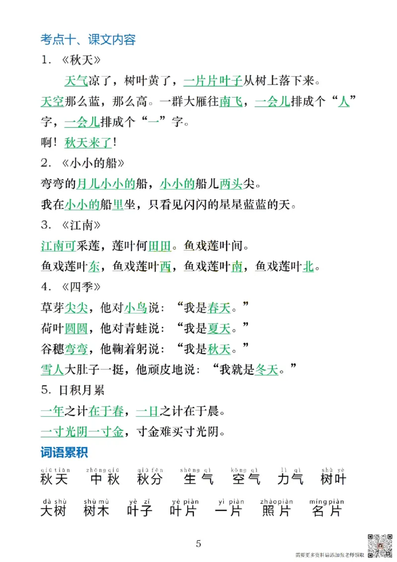 一上语文1&middot;8单元考点总结_一年级上下册资料_一年级上册小红书同款资料_一年级(1)