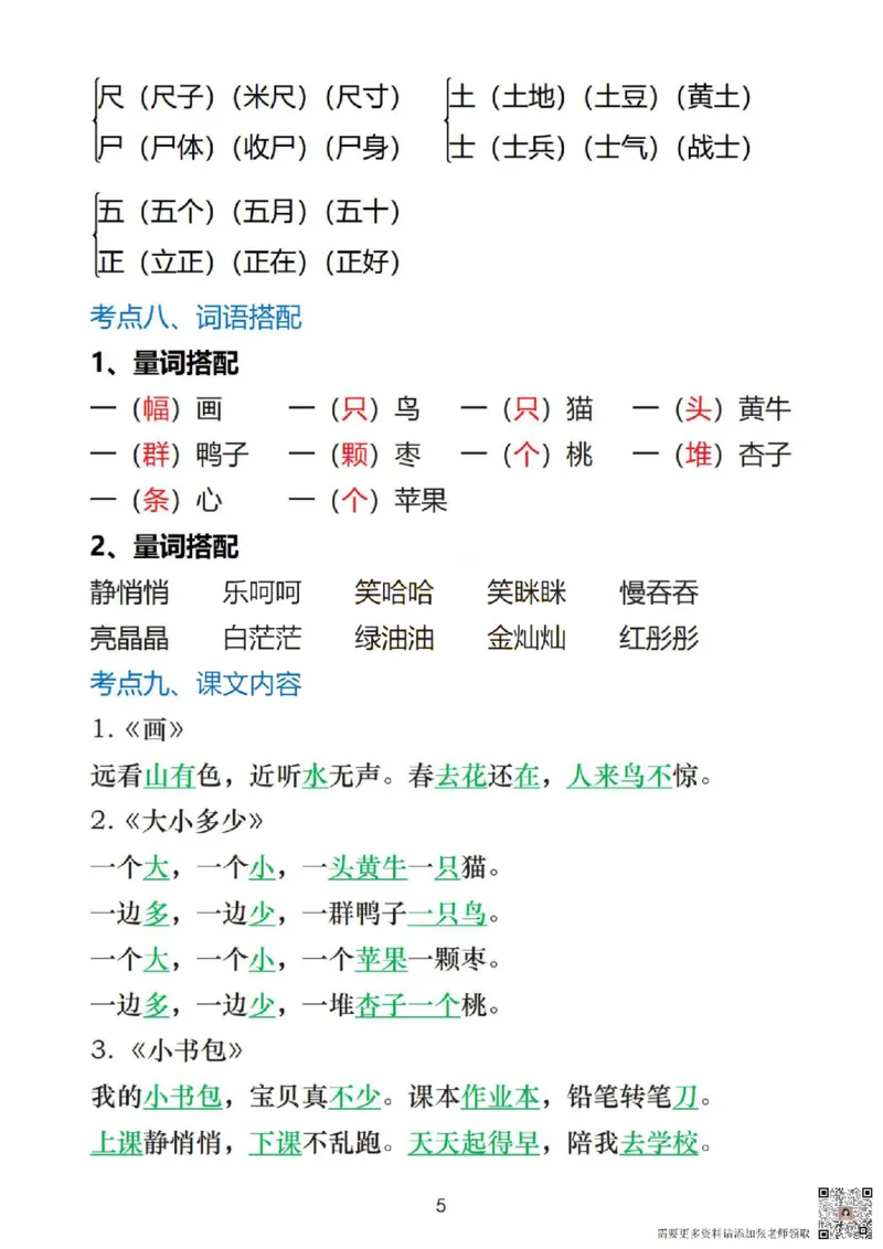 一上语文1&middot;8单元考点总结_一年级上下册资料_一年级上册小红书同款资料_一年级(1)
