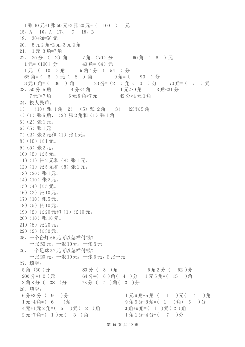 一年级元角分的换算综合练习50题_一年级上下册资料_小学一年级学习资料-25年更新版_1-04、小学一年级数学下册_1-4-2、练习题、作业、试题、试卷_通用