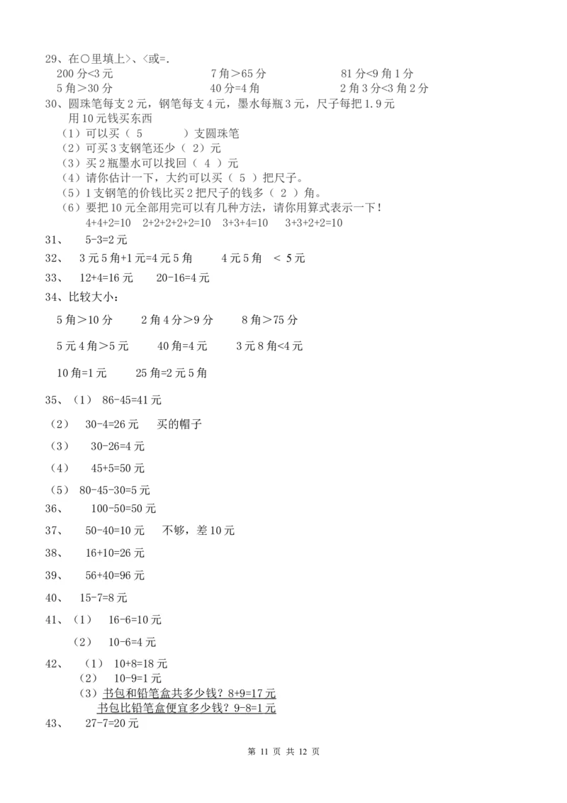 一年级元角分的换算综合练习50题_一年级上下册资料_小学一年级学习资料-25年更新版_1-04、小学一年级数学下册_1-4-2、练习题、作业、试题、试卷_通用