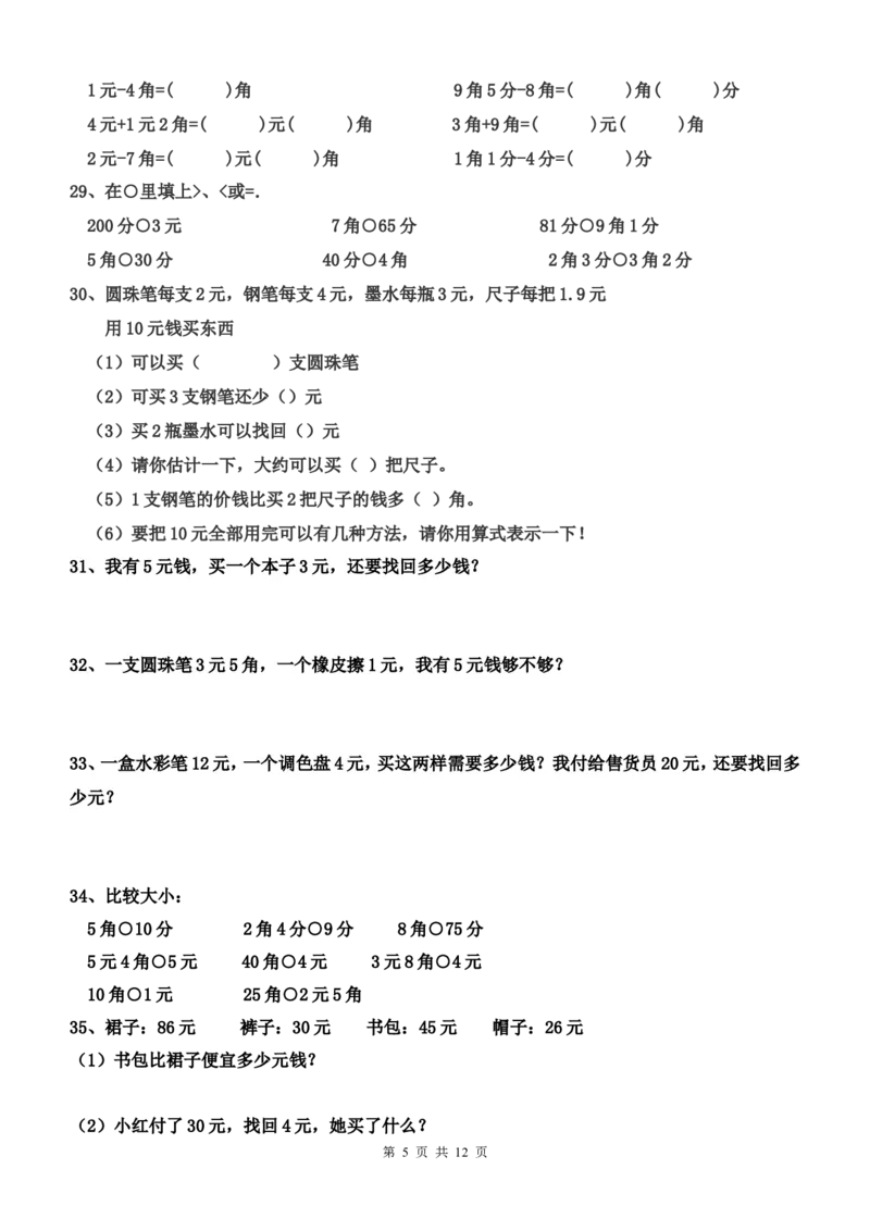 一年级元角分的换算综合练习50题_一年级上下册资料_小学一年级学习资料-25年更新版_1-04、小学一年级数学下册_1-4-2、练习题、作业、试题、试卷_通用
