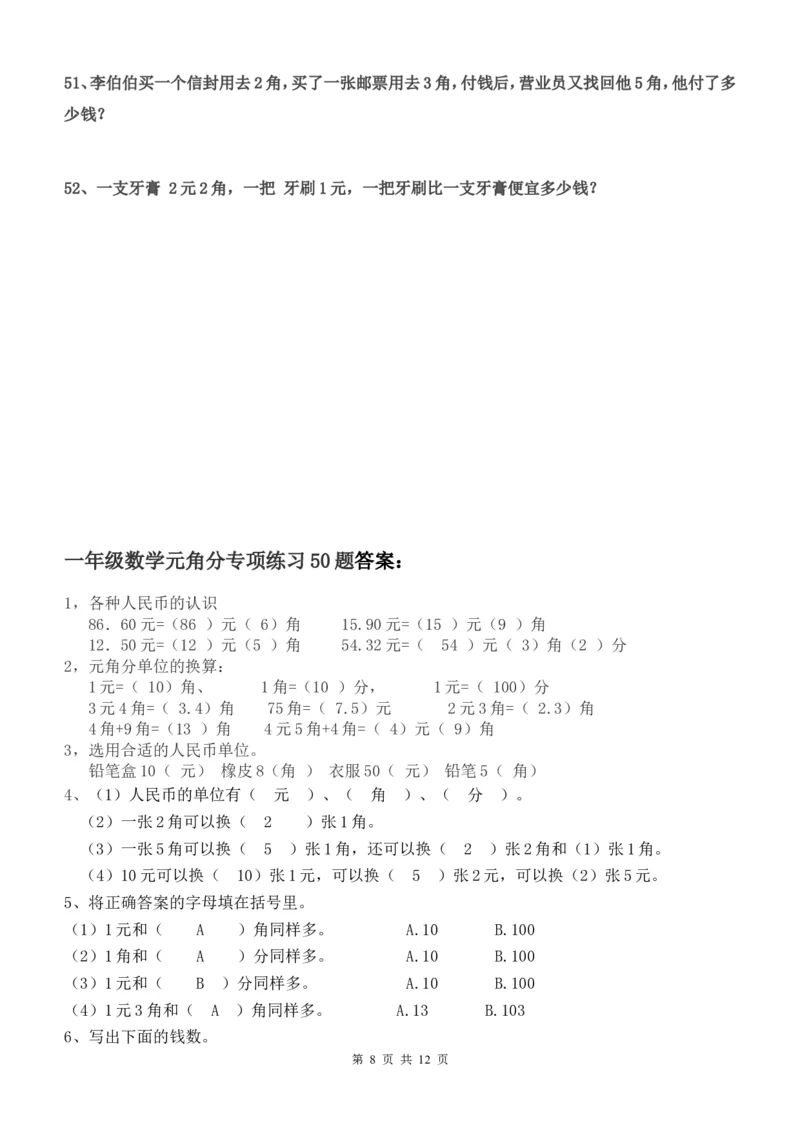 一年级元角分的换算综合练习50题_一年级上下册资料_小学一年级学习资料-25年更新版_1-04、小学一年级数学下册_1-4-2、练习题、作业、试题、试卷_通用