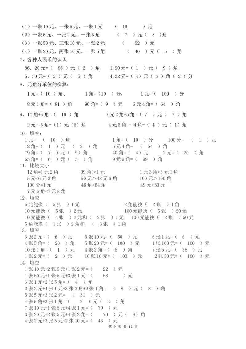 一年级元角分的换算综合练习50题_一年级上下册资料_小学一年级学习资料-25年更新版_1-04、小学一年级数学下册_1-4-2、练习题、作业、试题、试卷_通用