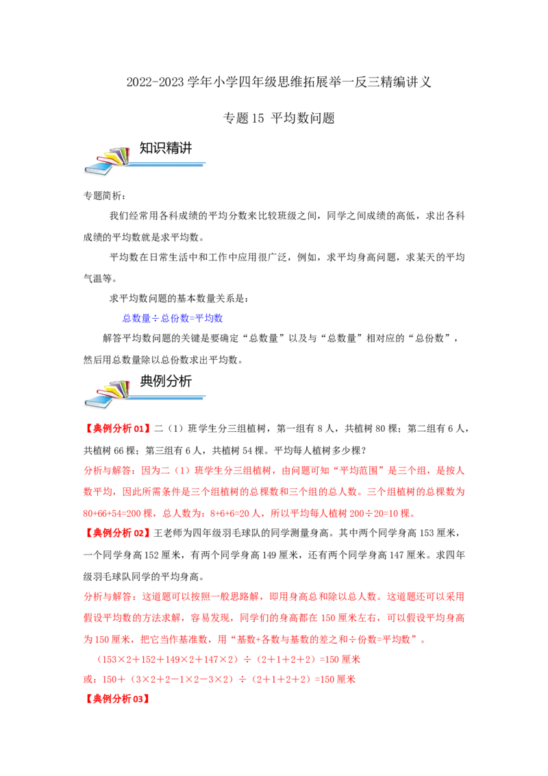 专题15平均数问题（解析）_小学数学思维训练电子版举一反三奥数逻辑拓展专项图解强化_四年级_（培优提升讲义）2022-2023学年四年级数学思维拓展举一反三精编讲义（通用版）(26)份