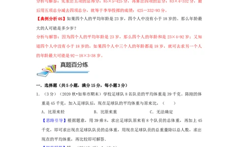 专题15平均数问题（解析）_小学数学思维训练电子版举一反三奥数逻辑拓展专项图解强化_四年级_（培优提升讲义）2022-2023学年四年级数学思维拓展举一反三精编讲义（通用版）(26)份