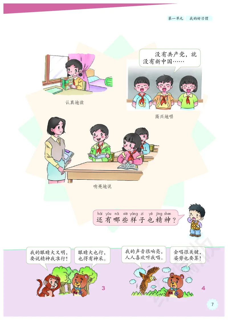 义务教育教科书&middot;道德与法治一年级下册_一年级上下册资料_小学一年级学习资料-25年更新版_1-08、小学一年级道德与法治下册_电子课本