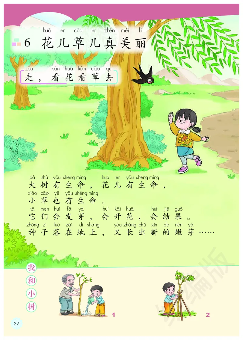 义务教育教科书&middot;道德与法治一年级下册_一年级上下册资料_小学一年级学习资料-25年更新版_1-08、小学一年级道德与法治下册_电子课本