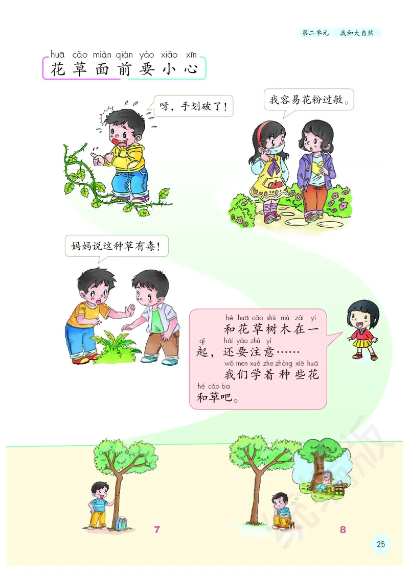 义务教育教科书&middot;道德与法治一年级下册_一年级上下册资料_小学一年级学习资料-25年更新版_1-08、小学一年级道德与法治下册_电子课本