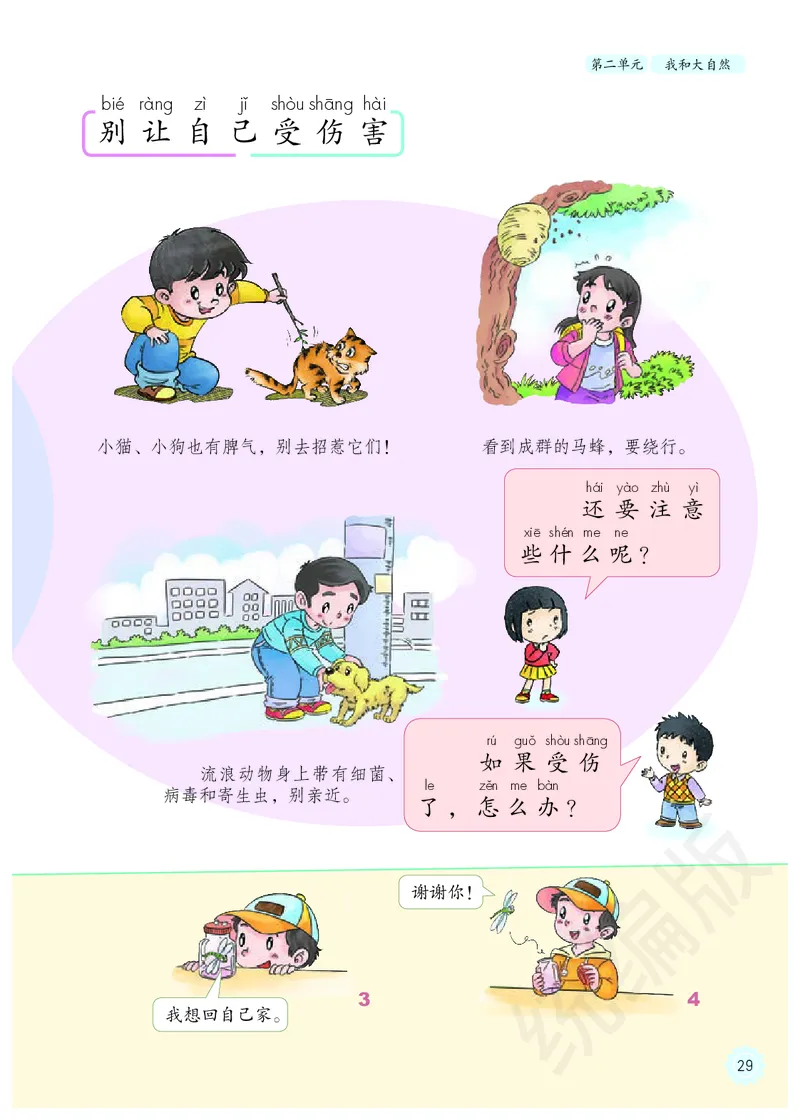 义务教育教科书&middot;道德与法治一年级下册_一年级上下册资料_小学一年级学习资料-25年更新版_1-08、小学一年级道德与法治下册_电子课本