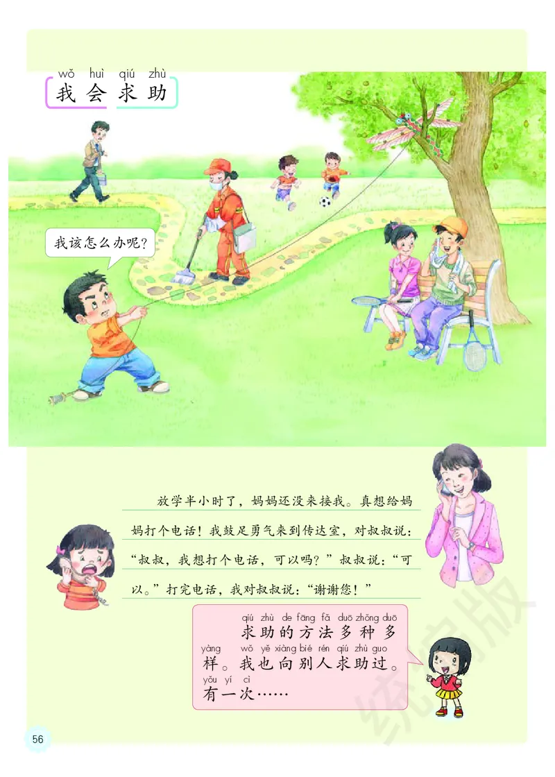 义务教育教科书&middot;道德与法治一年级下册_一年级上下册资料_小学一年级学习资料-25年更新版_1-08、小学一年级道德与法治下册_电子课本