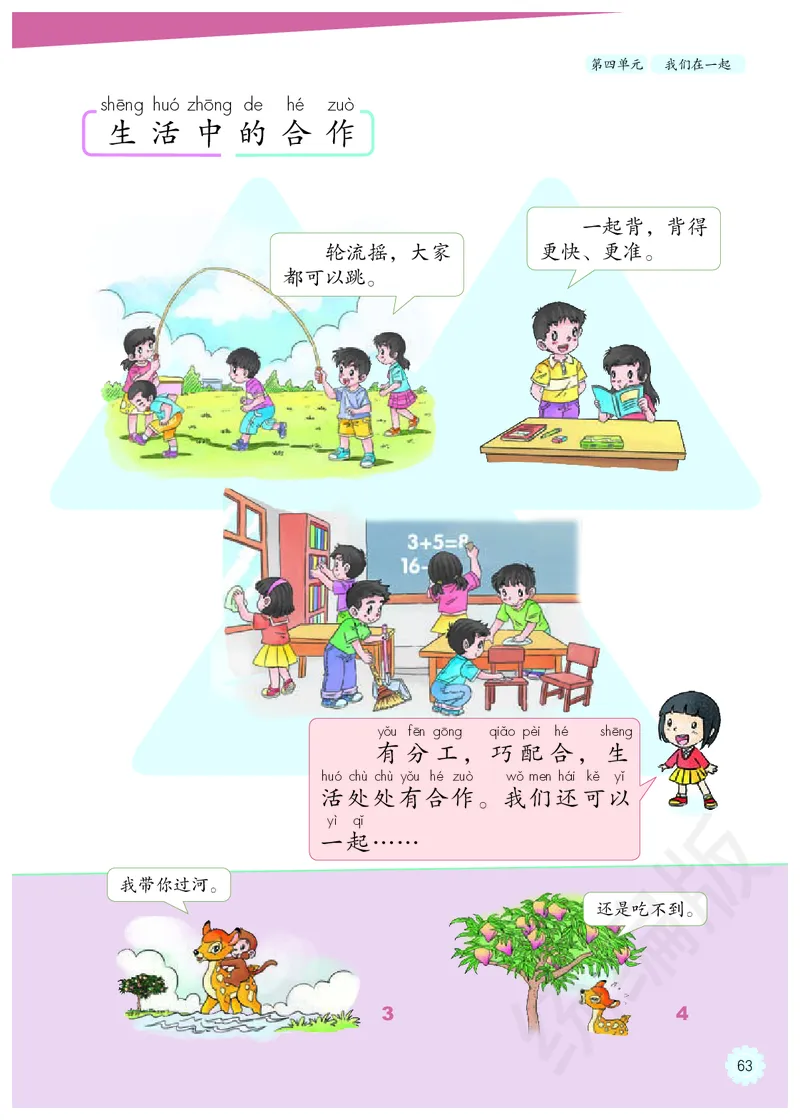 义务教育教科书&middot;道德与法治一年级下册_一年级上下册资料_小学一年级学习资料-25年更新版_1-08、小学一年级道德与法治下册_电子课本