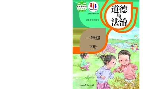 义务教育教科书&middot;道德与法治一年级下册_一年级上下册资料_小学一年级学习资料-25年更新版_1-08、小学一年级道德与法治下册_电子课本