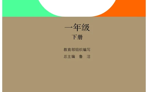 义务教育教科书&middot;道德与法治一年级下册_一年级上下册资料_小学一年级学习资料-25年更新版_1-08、小学一年级道德与法治下册_电子课本