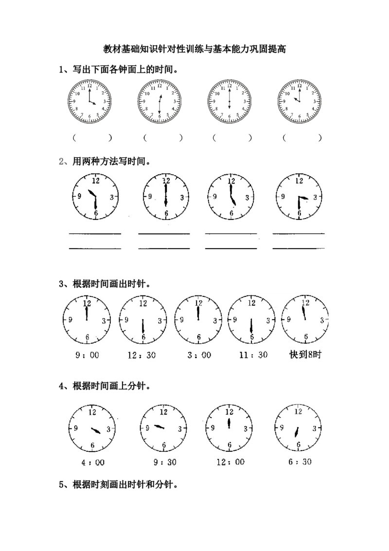 人教版一年级上册数学第七单元《认识钟表》试卷2_一年级上下册资料_一年级上语数英上下册学习资料_3-6-3、小学一年级数学上册_人教版_3、单元测试卷