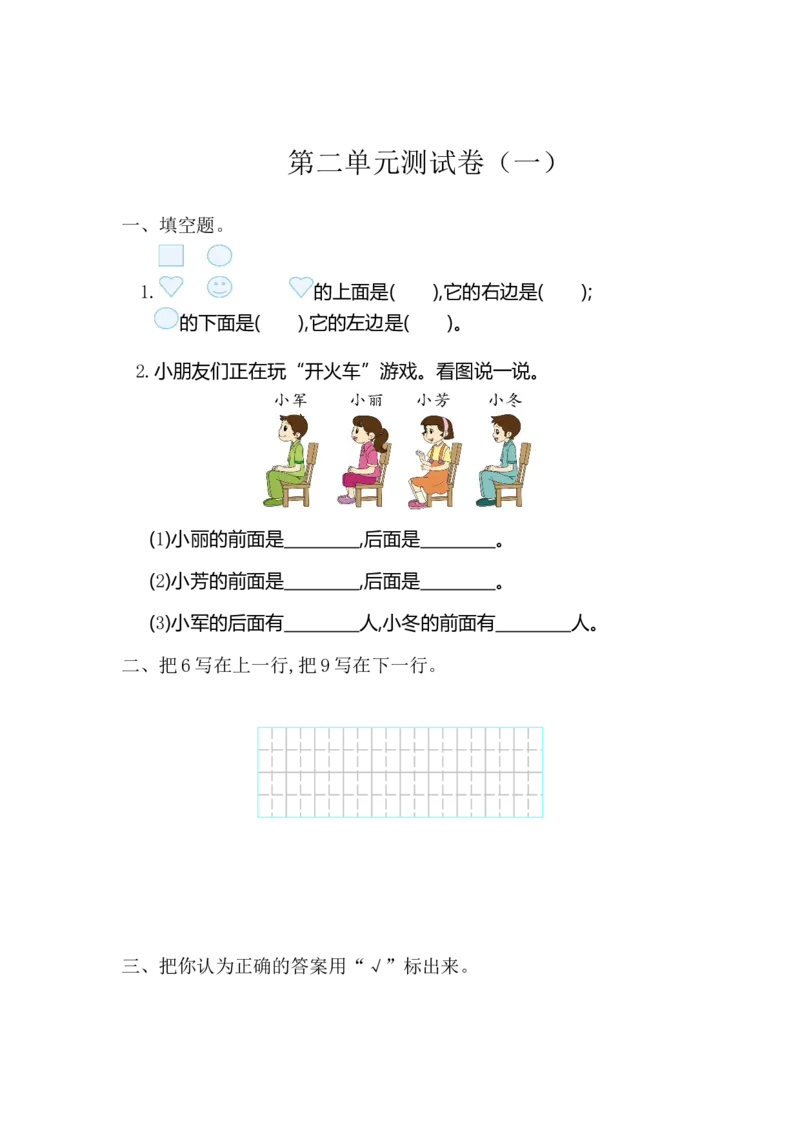 人教版一年级上册数学第二单元位置测试卷（一）_一年级上下册资料_一年级上语数英上下册学习资料_3-6-3、小学一年级数学上册_人教版_3、单元测试卷