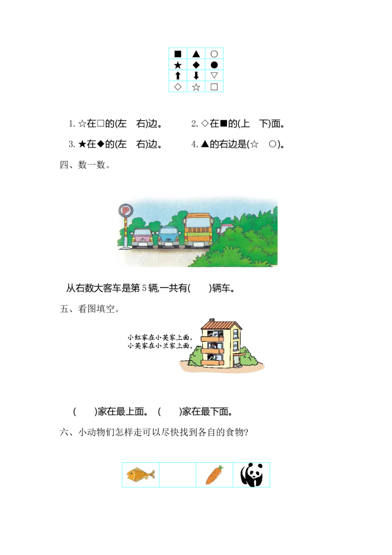 人教版一年级上册数学第二单元位置测试卷（一）_一年级上下册资料_一年级上语数英上下册学习资料_3-6-3、小学一年级数学上册_人教版_3、单元测试卷