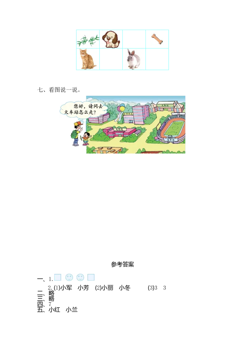 人教版一年级上册数学第二单元位置测试卷（一）_一年级上下册资料_一年级上语数英上下册学习资料_3-6-3、小学一年级数学上册_人教版_3、单元测试卷