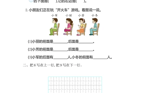 人教版一年级上册数学第二单元位置测试卷（一）_一年级上下册资料_一年级上语数英上下册学习资料_3-6-3、小学一年级数学上册_人教版_3、单元测试卷