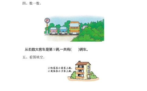 人教版一年级上册数学第二单元位置测试卷（一）_一年级上下册资料_一年级上语数英上下册学习资料_3-6-3、小学一年级数学上册_人教版_3、单元测试卷