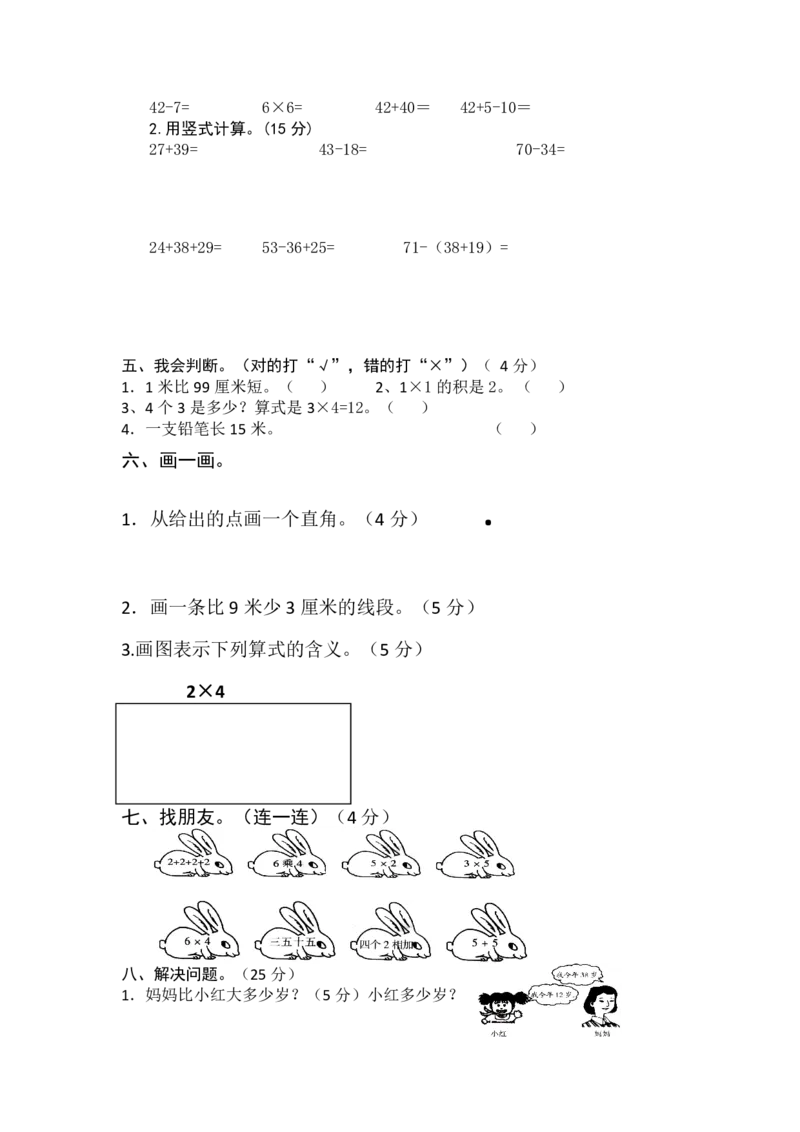 新人教版小学数学二年级上册期中试卷_二年级上下册资料_二年级语数英上下册学习资料_3-7-3、小学二年级数学上册_人教版_4、期中测试卷
