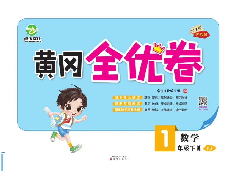 《黄冈全优卷》数学1年级下册（RJ）_一年级上下册资料_小学一年级学习资料-25年更新版_1-04、小学一年级数学下册_1-4-2、练习题、作业、试题、试卷_人教版_电子册