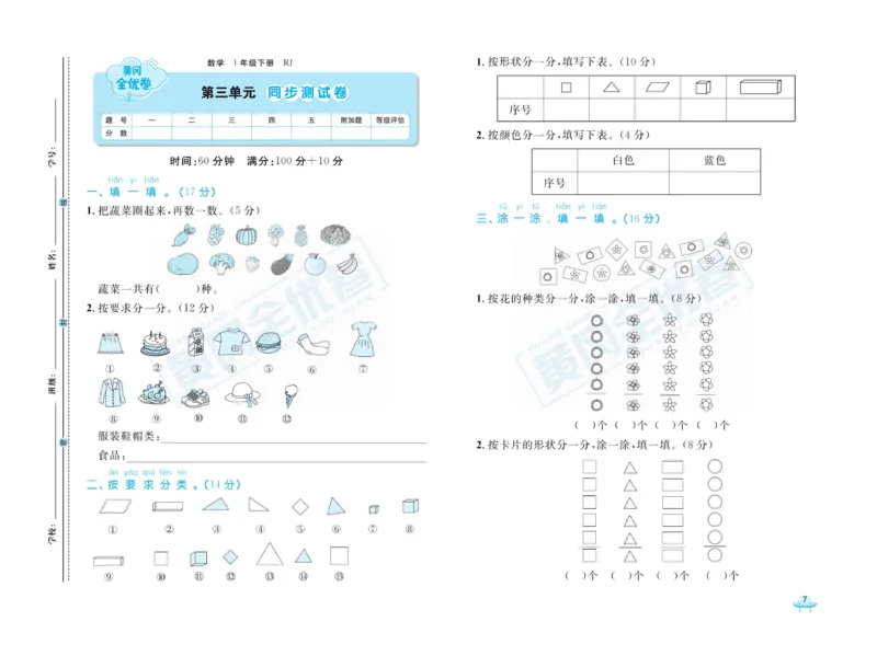 《黄冈全优卷》数学1年级下册（RJ）_一年级上下册资料_小学一年级学习资料-25年更新版_1-04、小学一年级数学下册_1-4-2、练习题、作业、试题、试卷_人教版_电子册